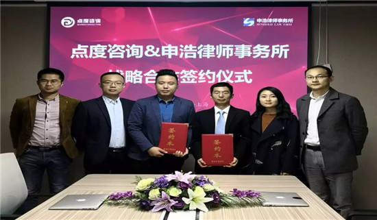 点度与申浩律师事务所签订常年法律顾问战略合作协议
